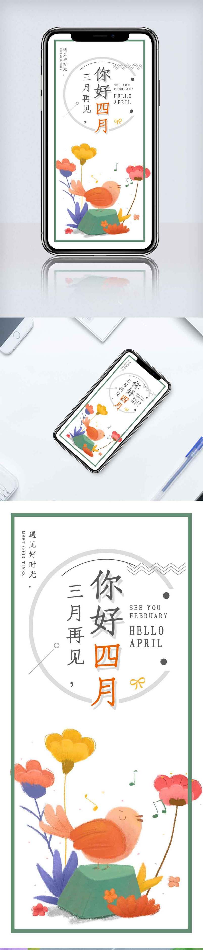 卡通四月你好手机海报.psd