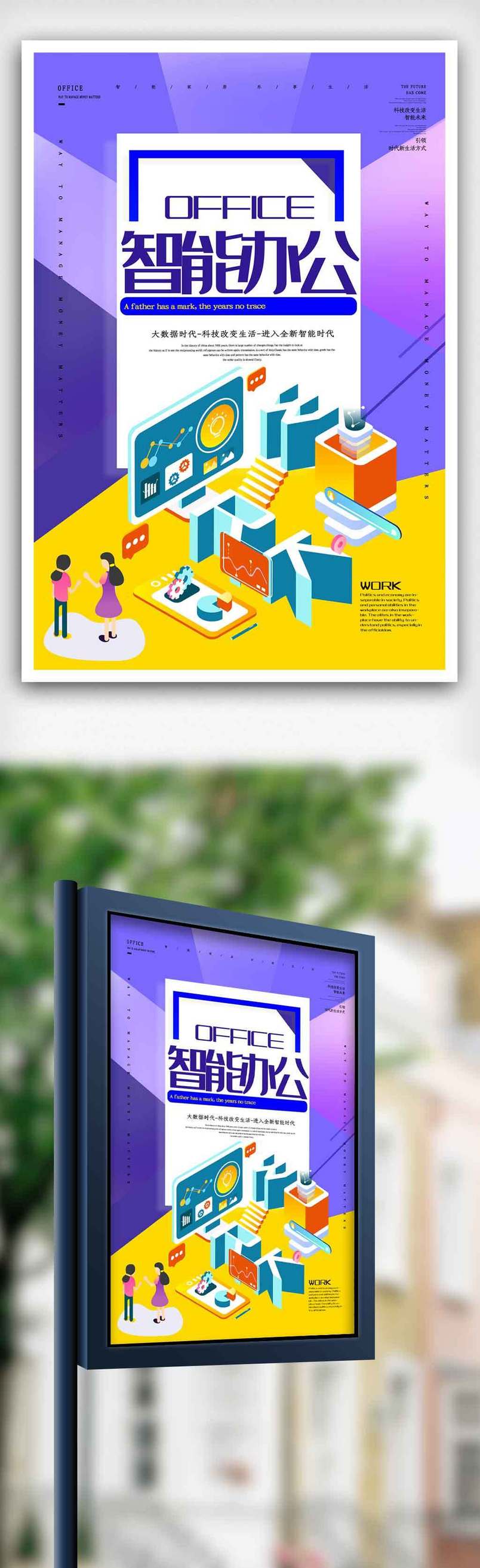 创新智能办公海报.psd