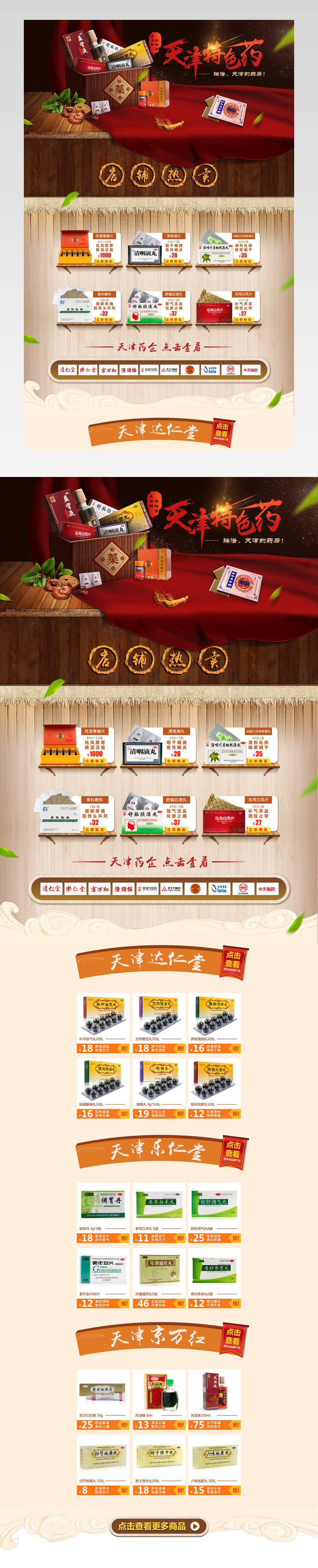 中国风天津特色药专题页活动页面通用