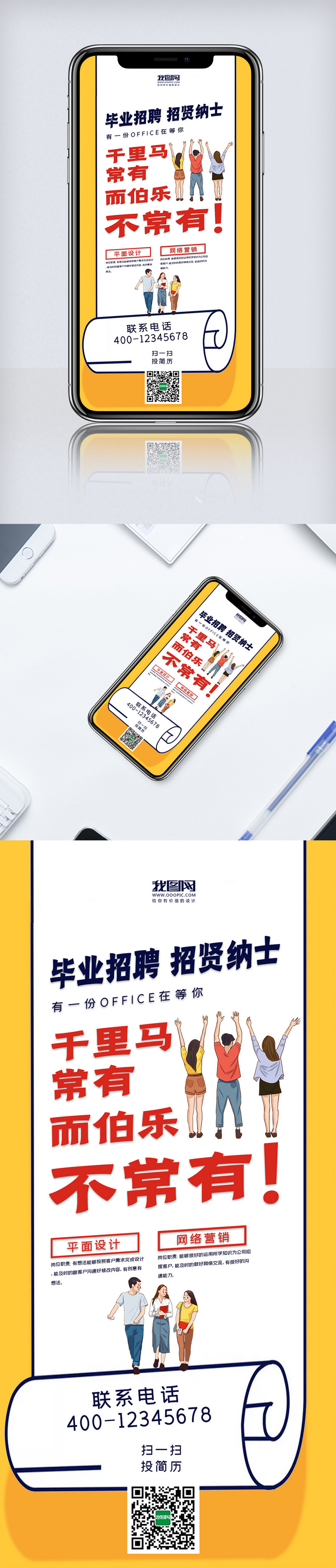 毕业招聘招贤纳士手机海报