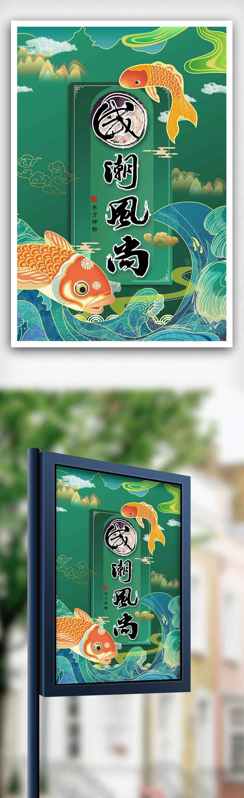 绿色国潮来袭中国风国潮风促销海报.psd