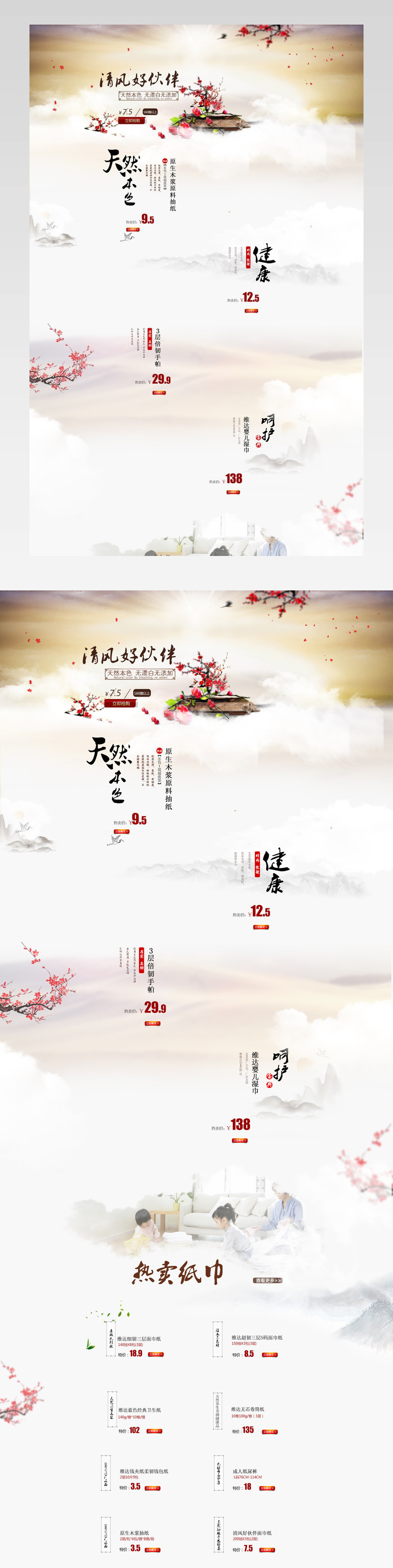 清洁用品卫生纸巾淡色系水墨感首页活动页面