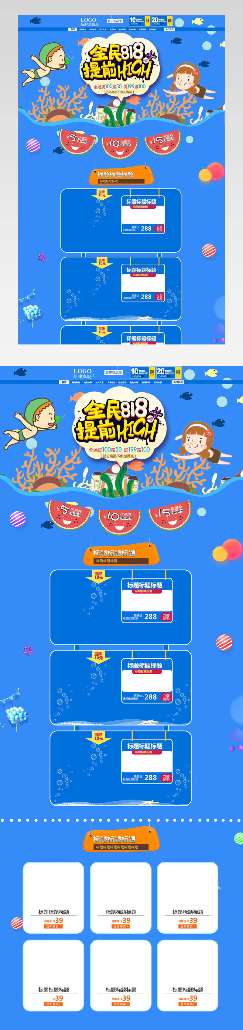 全民818嗨购促销首页海夏日页面 促销页面