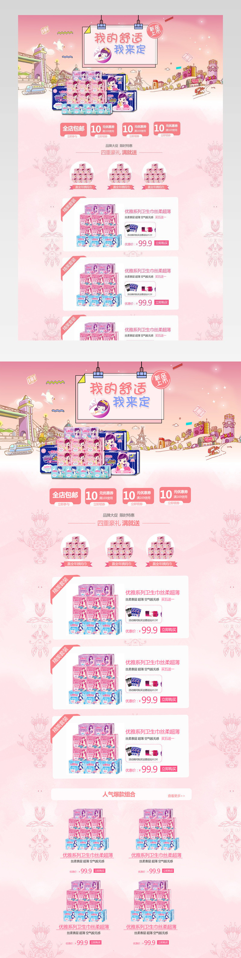 清新唯美风女性护理用品店铺首页活动页面