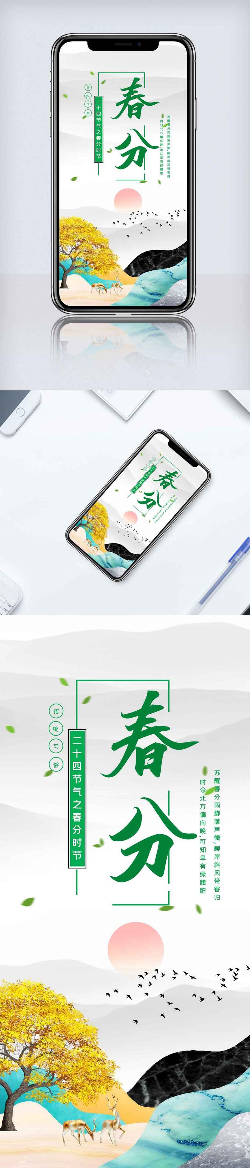 二十四节气春分手机海报.psd