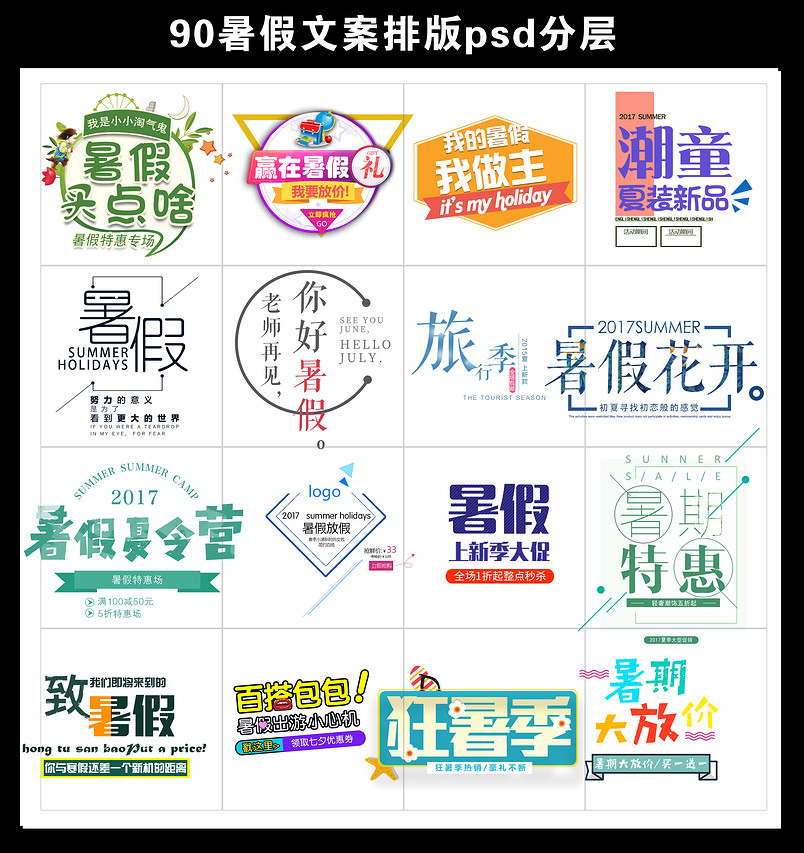 文案排版暑假文案排版psd模板分层