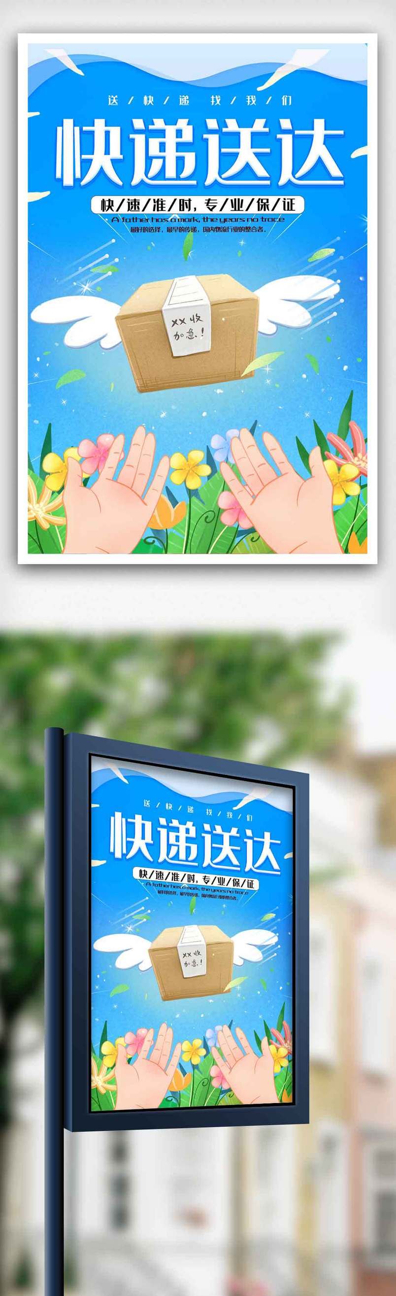 大气创意极速送达快递海报.psd