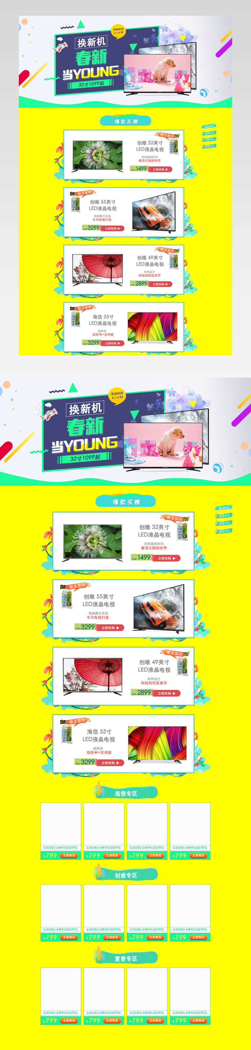 轻松欢快换新机液晶电视活动页专题 
