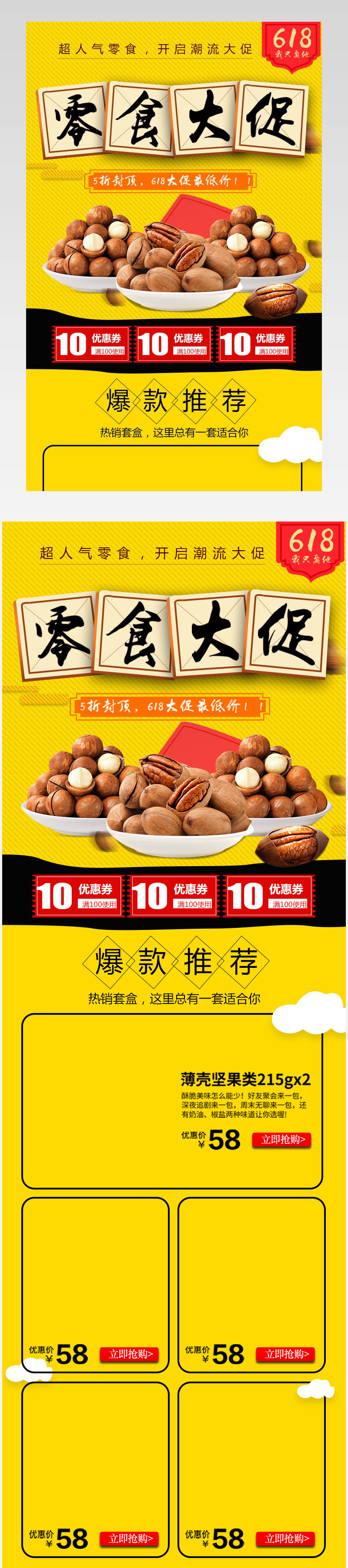零食关联销售模板psd模板