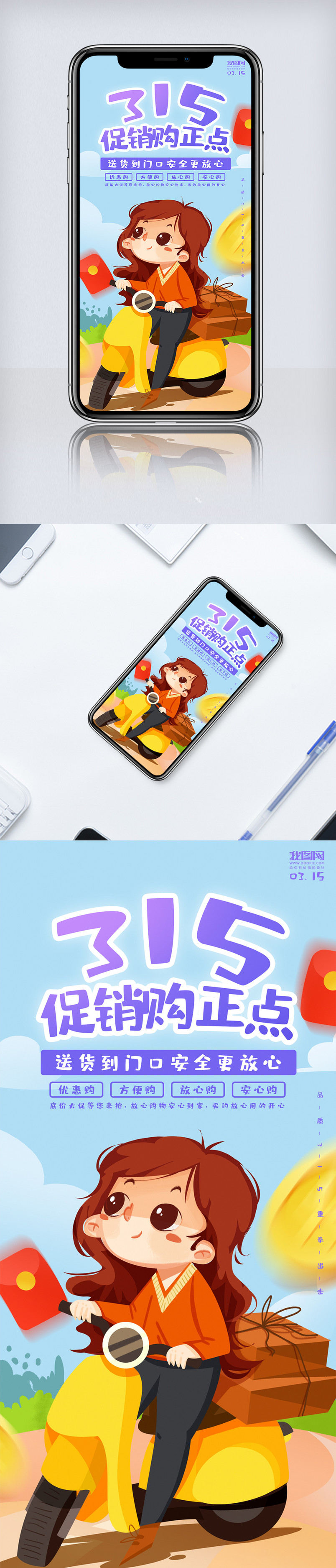 315购正点促销宣传手机海报