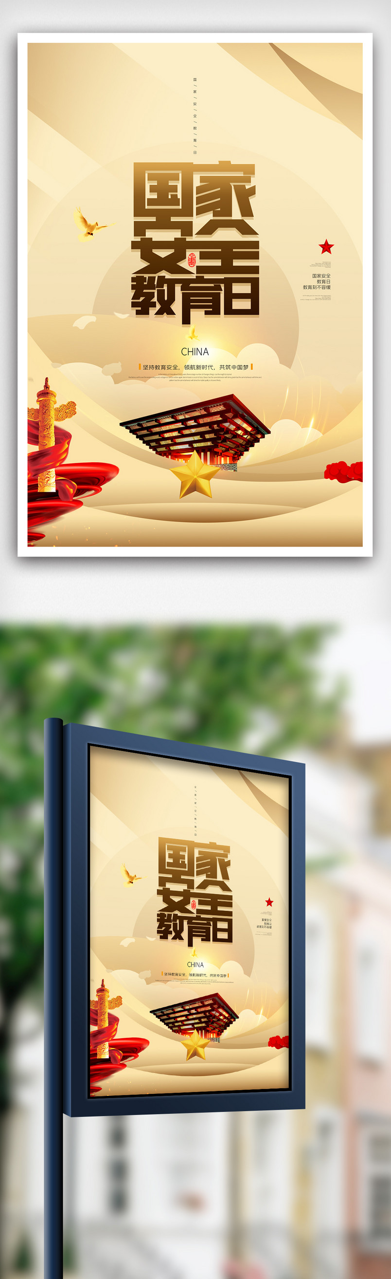 国家安全教育日原创海报模板设计