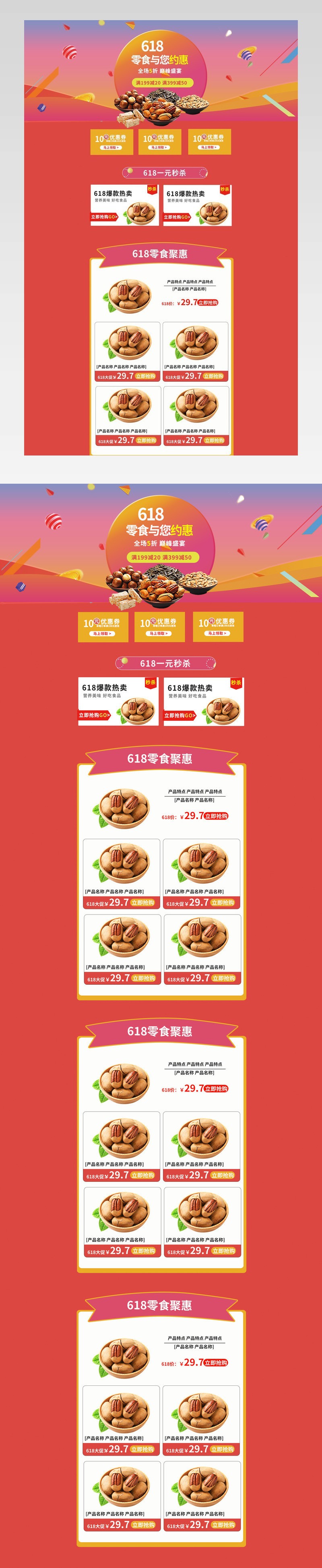 淘宝天猫618食品零食坚果红色大促风格PC全屏首页PSD