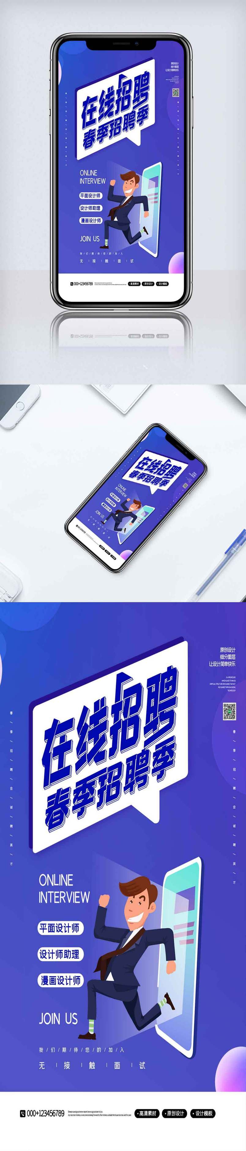在线招聘春季招聘季手机海报.psd