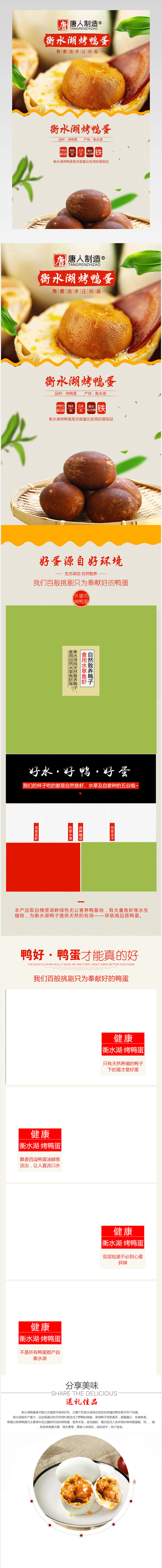 衡水湖绿色有机烤鸭蛋详情页源文件 