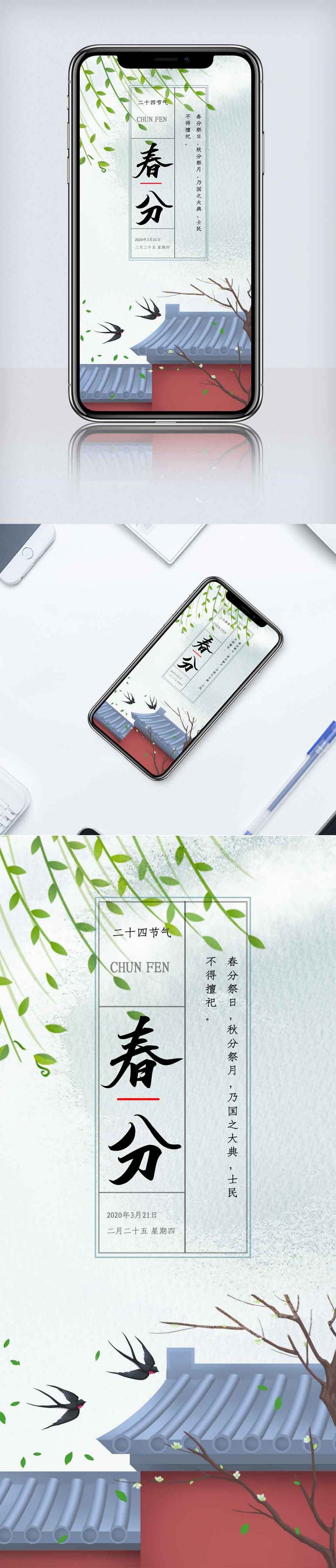 传统中国风春分节气手机海报.psd