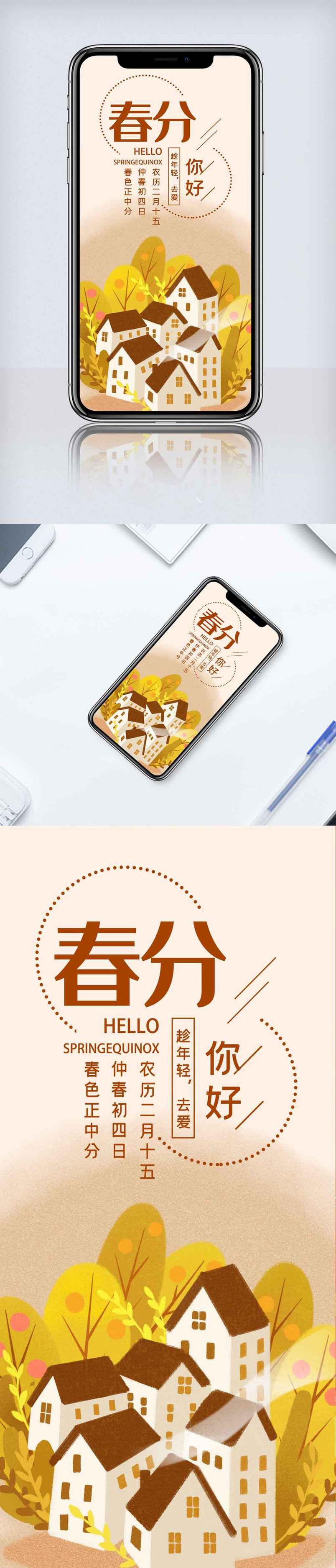 简洁二十四节气春分手机海报.psd