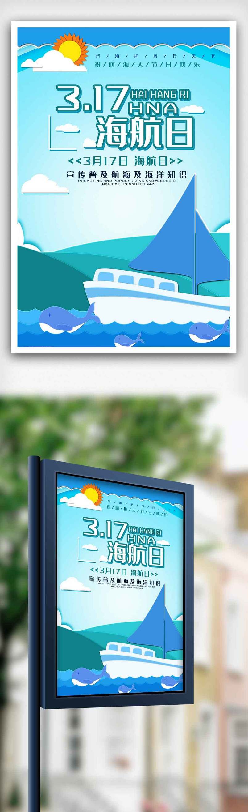 国际航海日宣传海报.psd