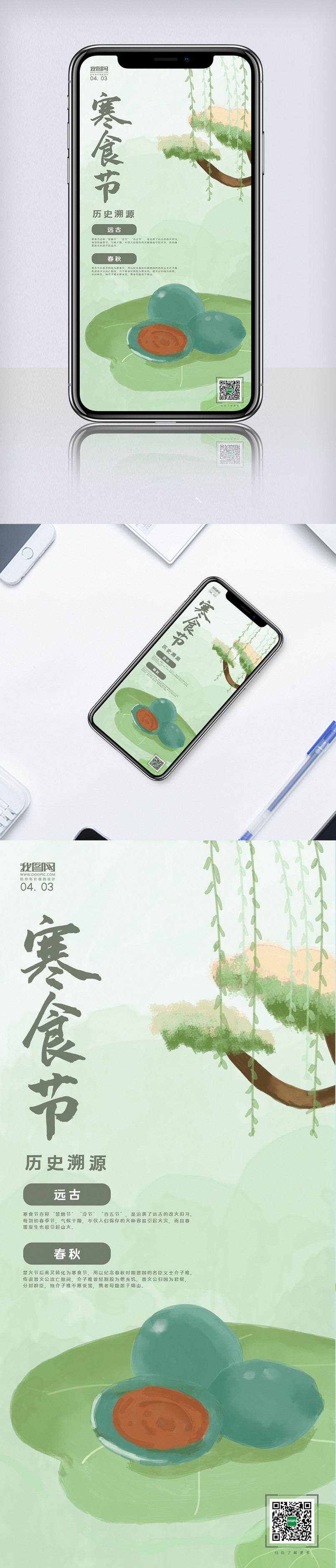 绿色小清新寒食节手机宣传海报设计