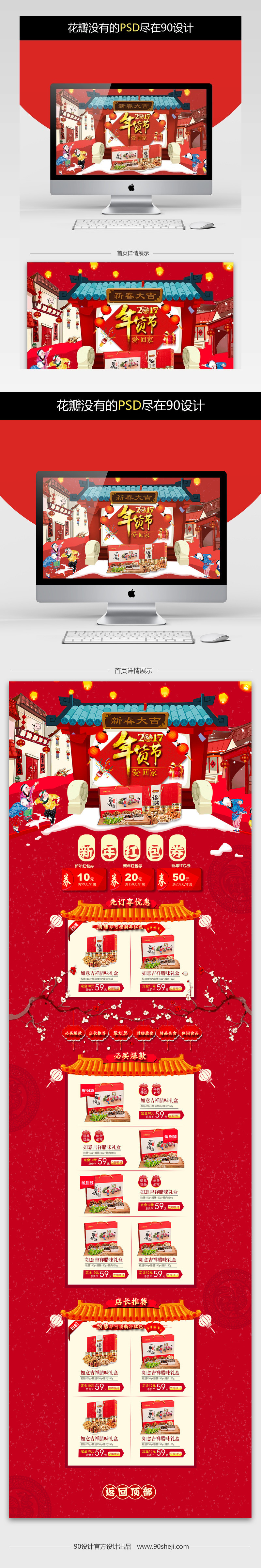 中国风年货节零食促销店铺首页PSD模版