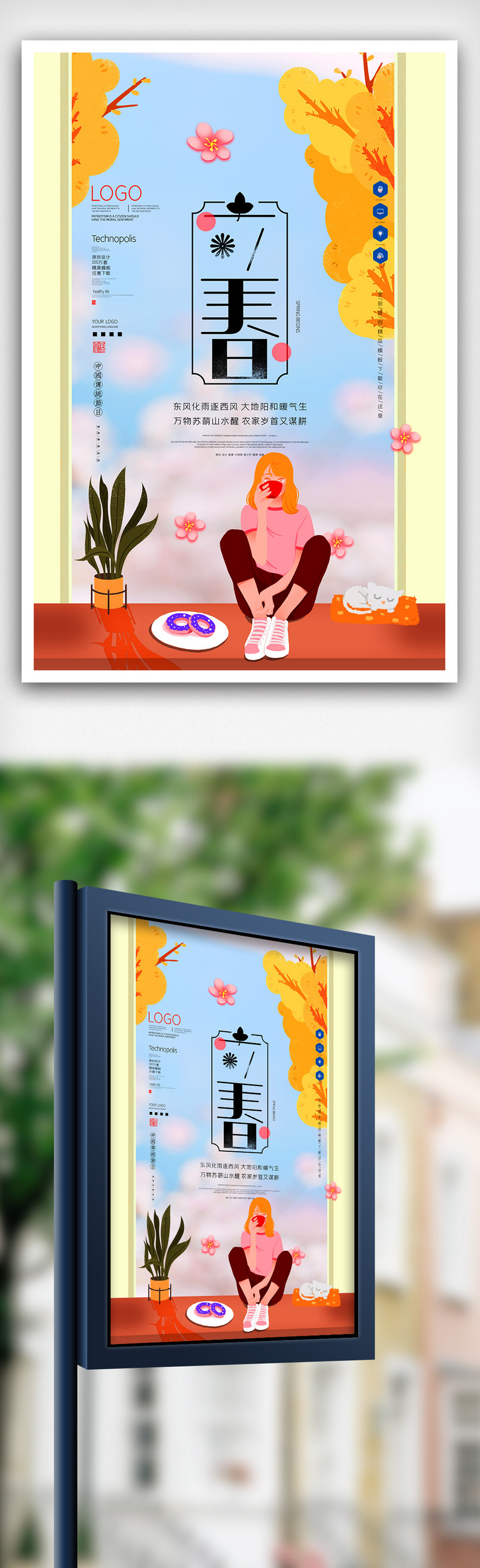 立春原创宣传海报模板设计