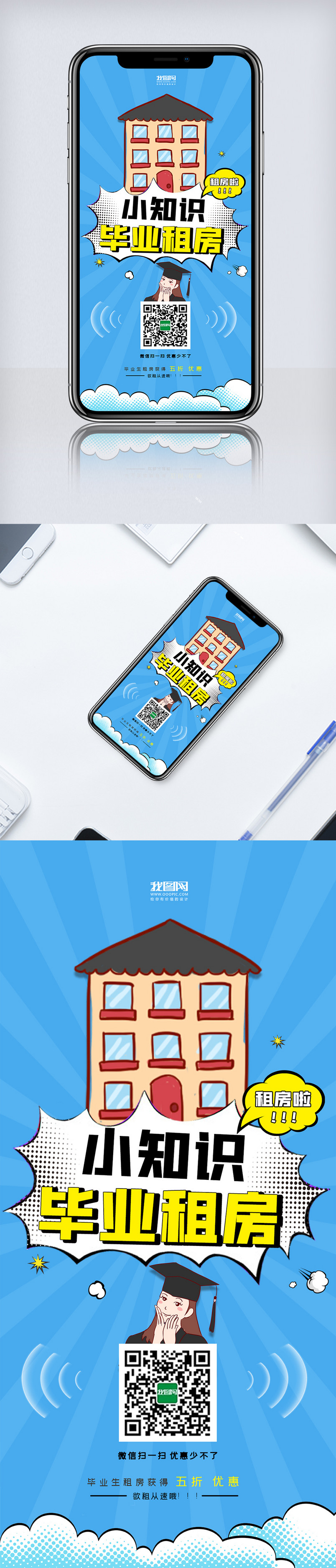 毕业租房小知识手机海报