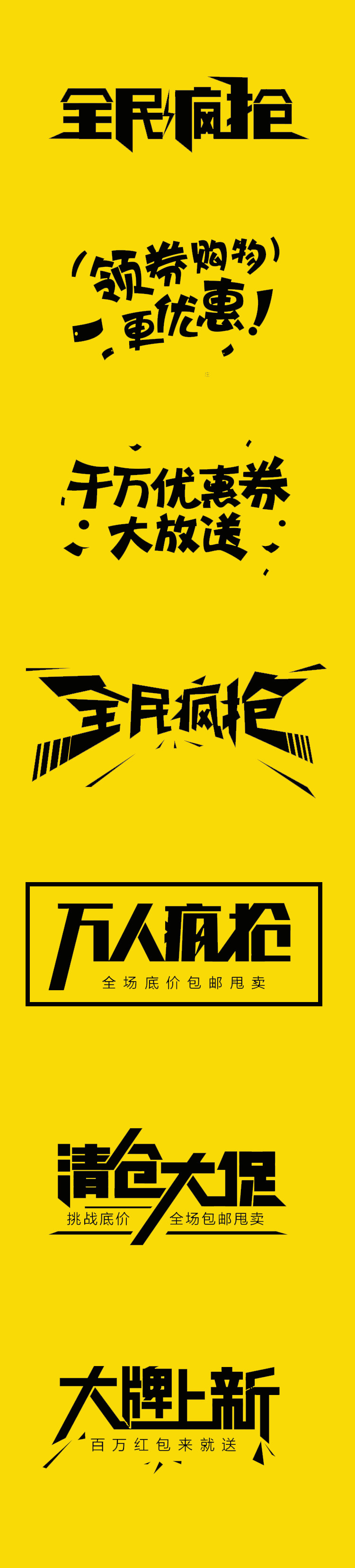 活动促销字体设计