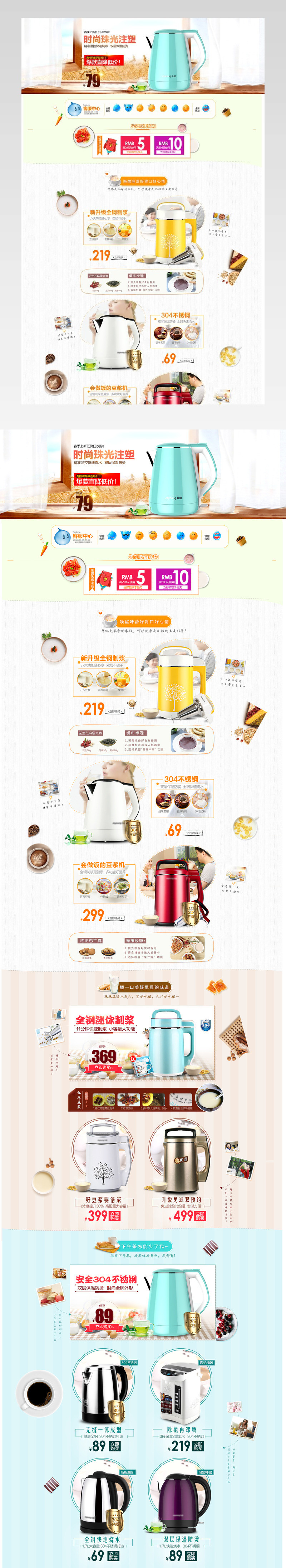 春季上新九阳小家电首页活动页面 