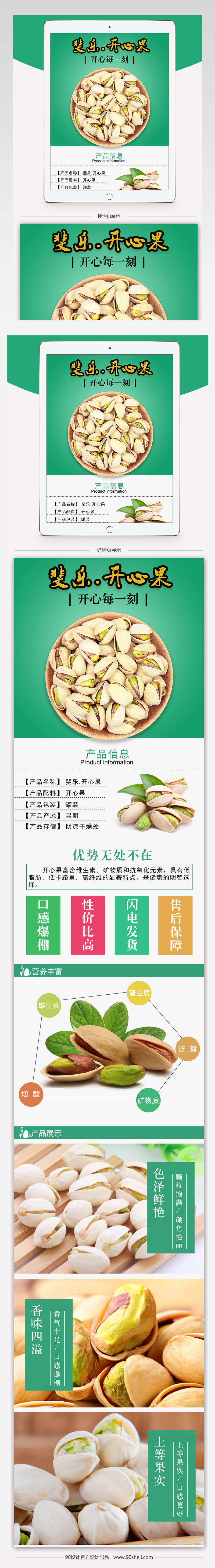 清新简约风坚果零食详情页PSD模版