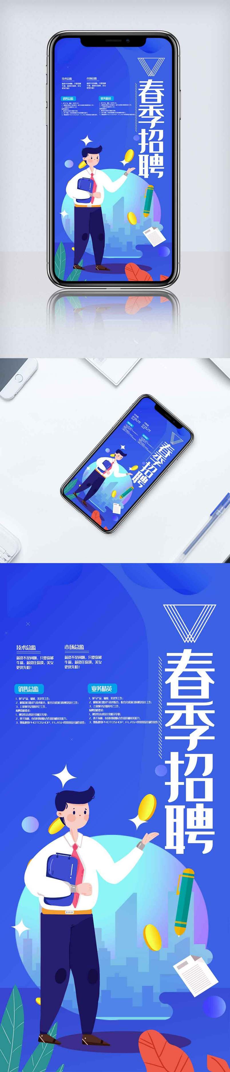 简约春季招聘2020宣传手机海报.psd