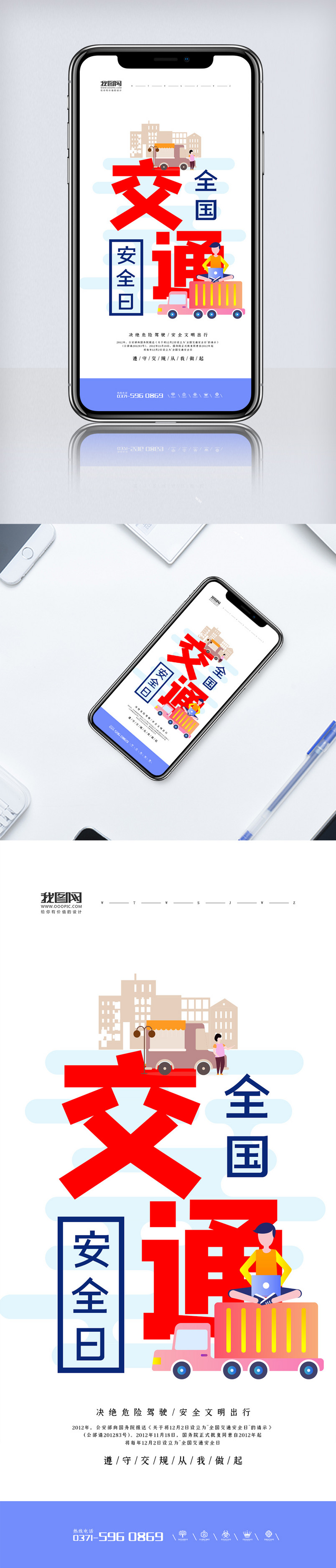 二维简洁卡通全国交通安全日手机海报