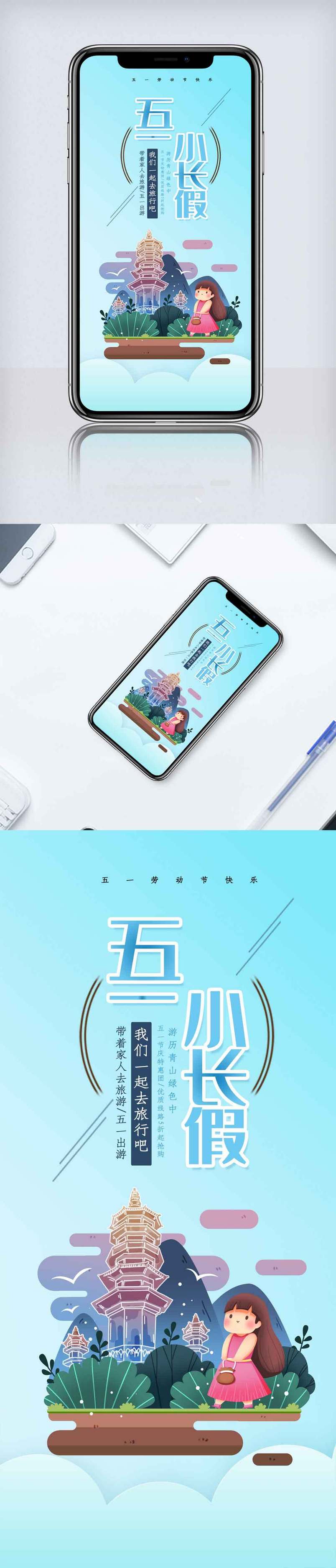 简约五一放假旅游手机海报.psd