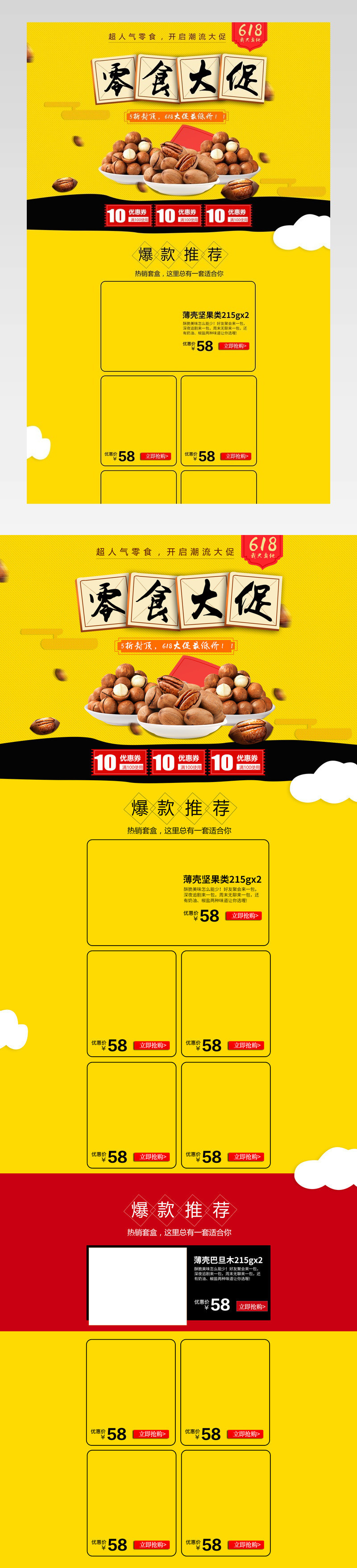 简约风坚果零食促销店铺首页PSD模版