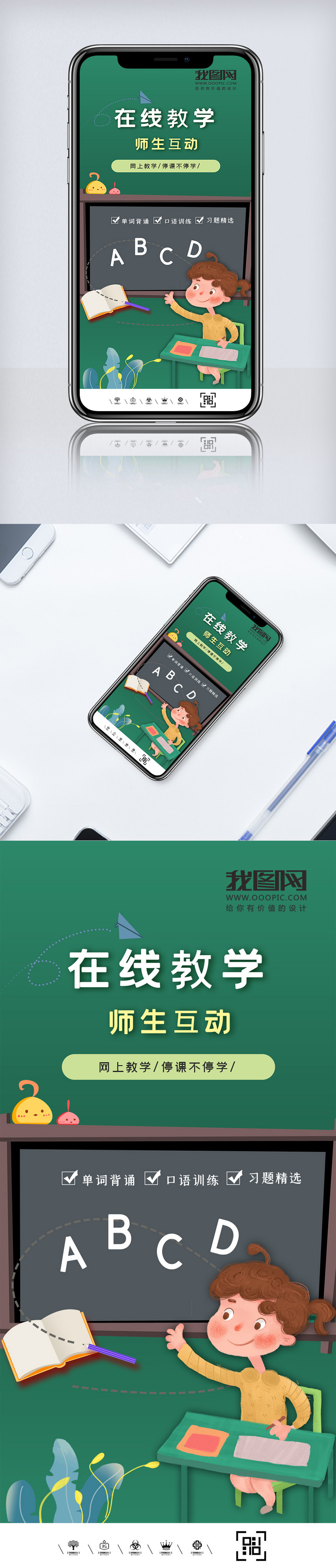 在线教学师生互动手机海报设计