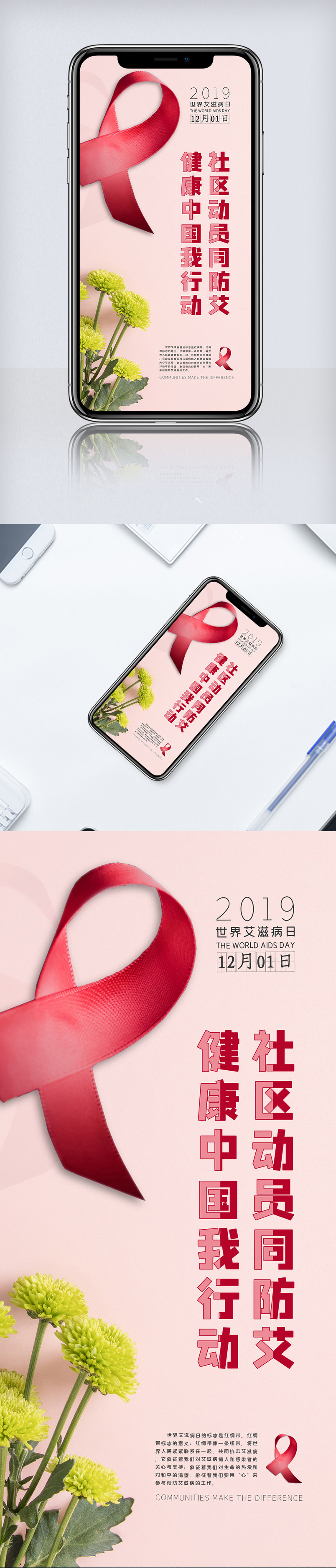 世界艾滋病日手机海报