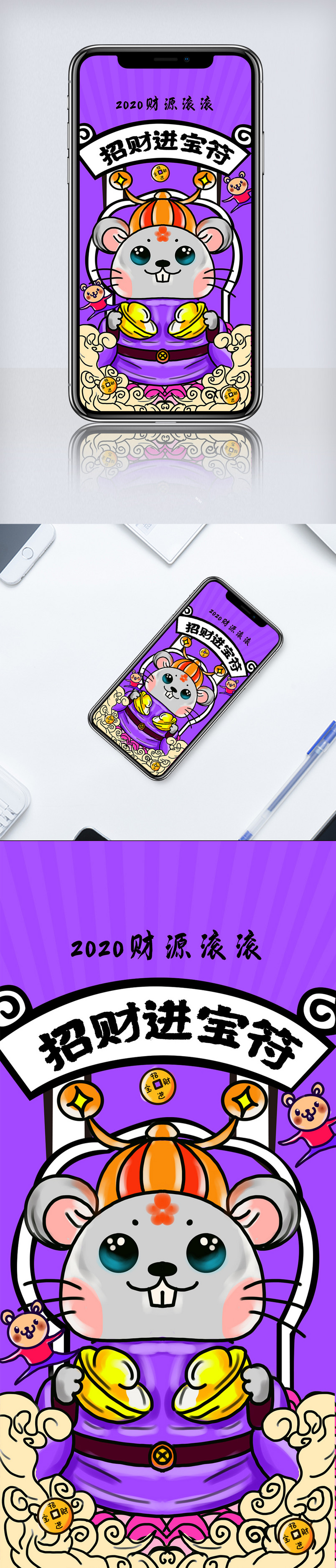 2020鼠年招财进宝符手机海报