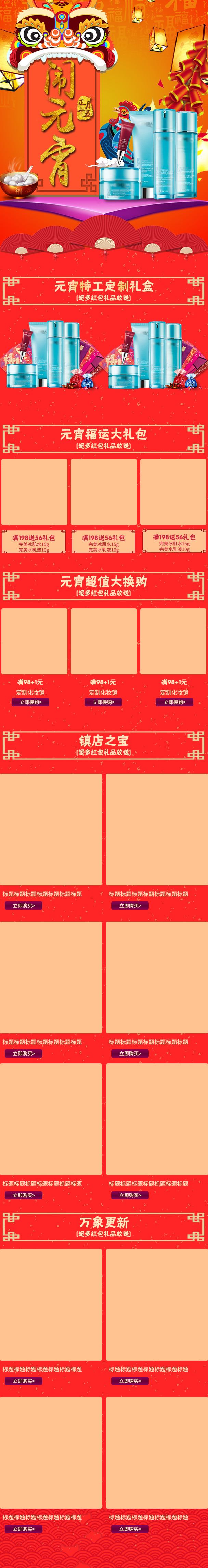 红色喜庆元宵节美妆无线端首页模板PSD