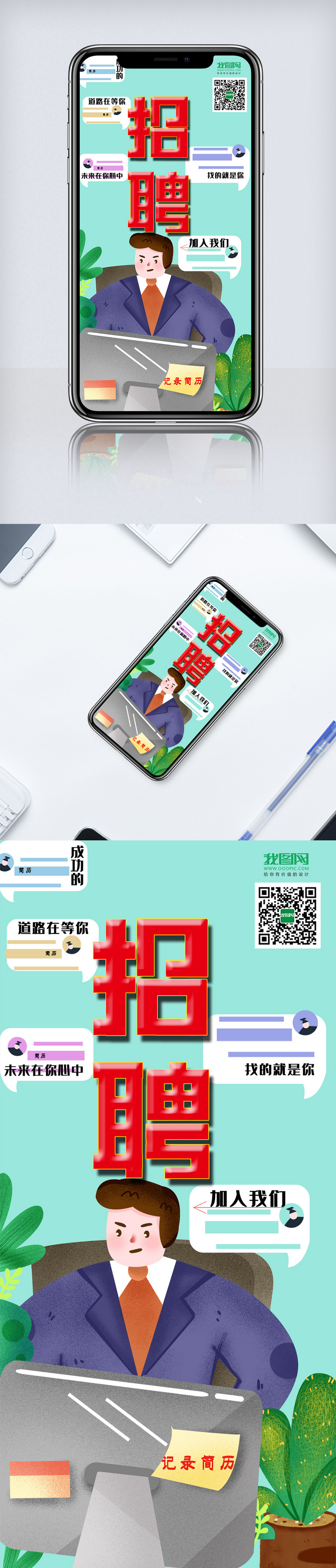 招聘企业手机海报