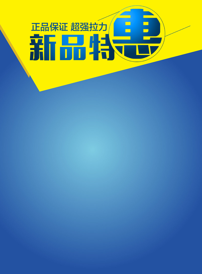 新品特惠