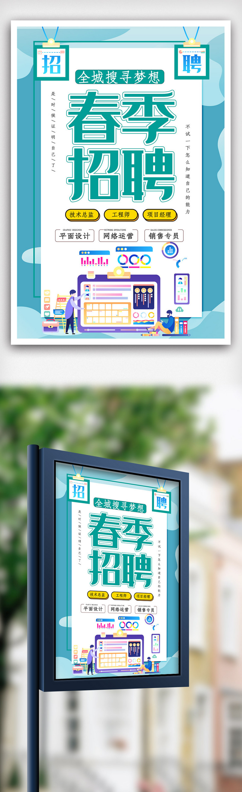 创新春季招聘海报.psd
