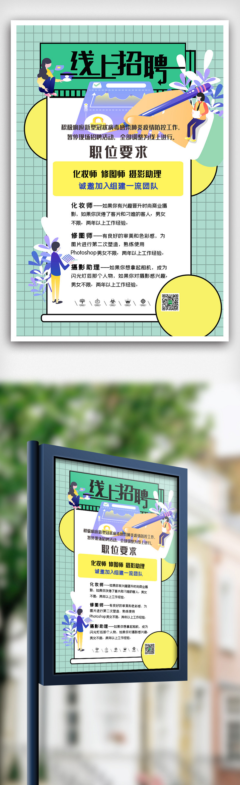 时尚卡通线上招聘海报
