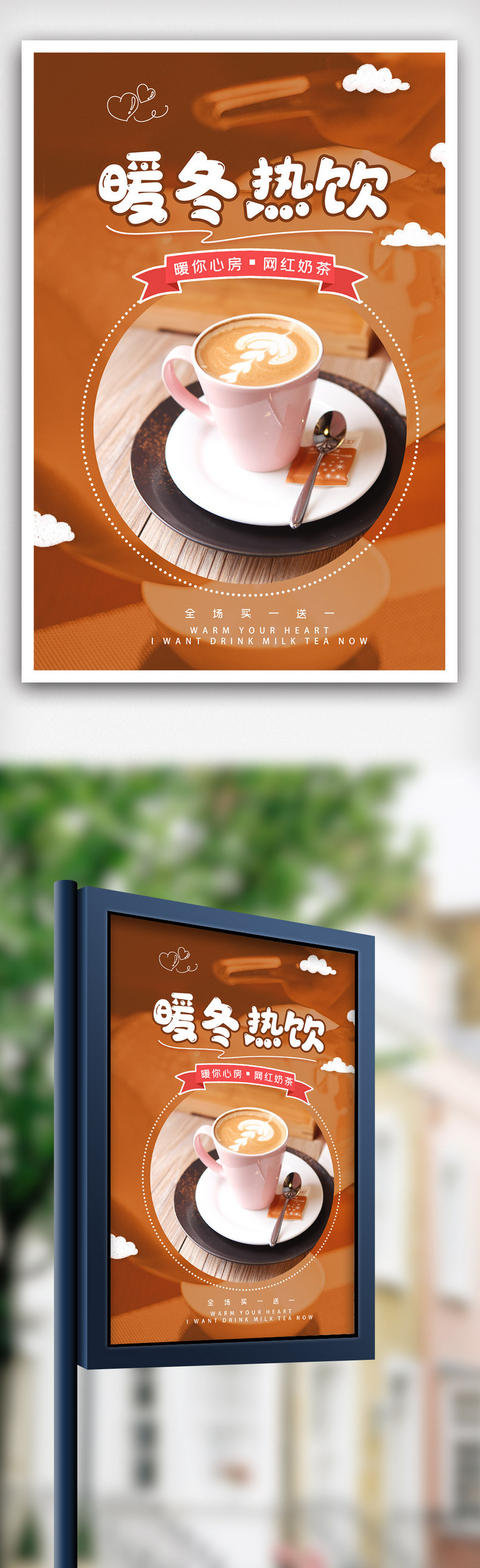 暖冬热饮网红奶茶促销海报.psd