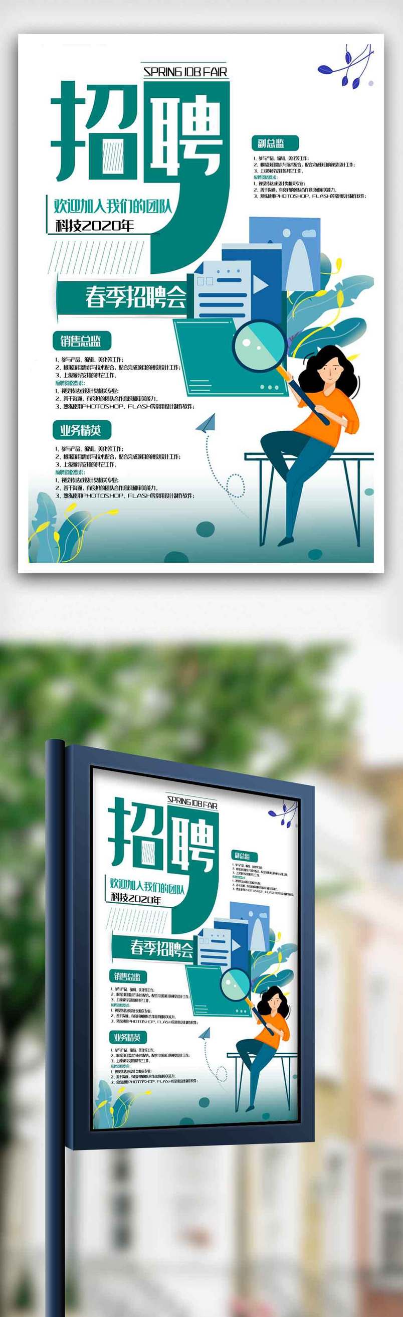 创新大气春季招聘会海报.psd