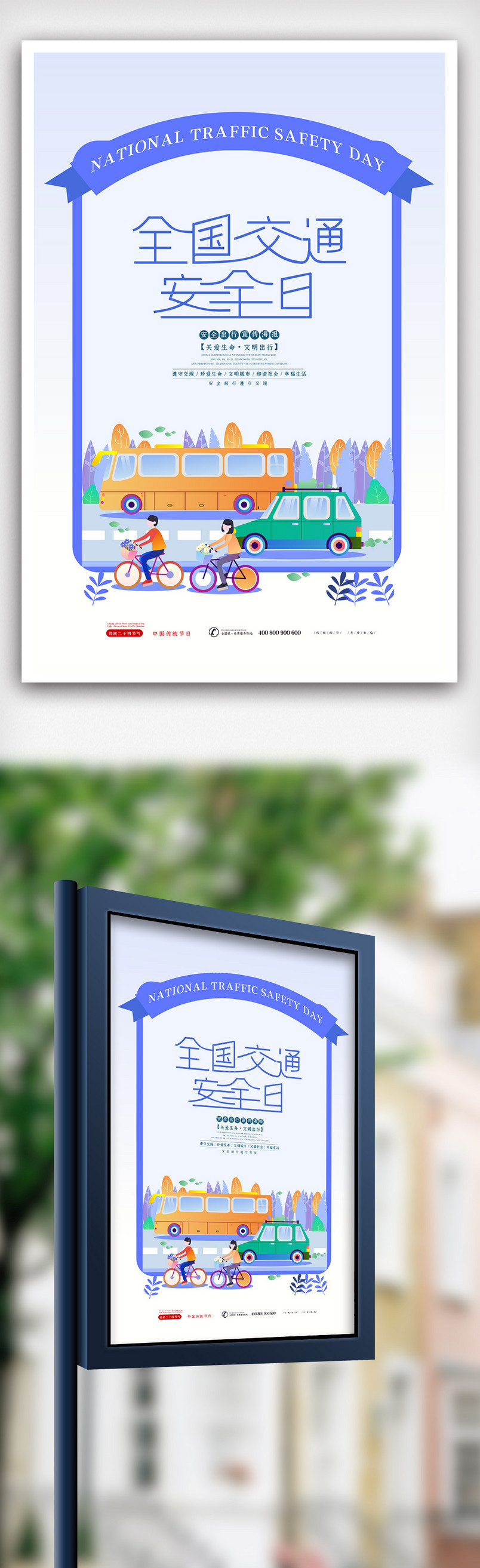 二维卡通时尚全国交通安全日海报