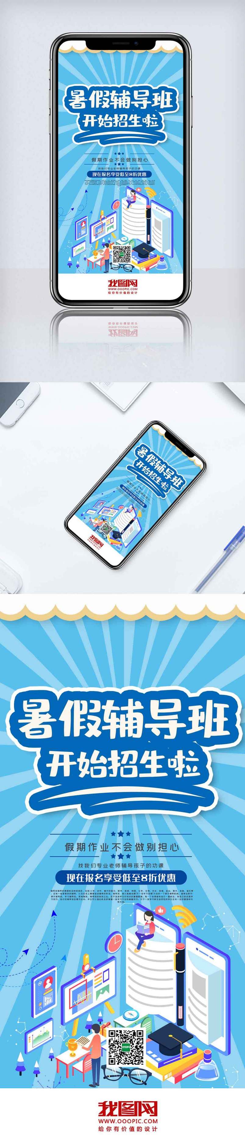 蓝色暑假辅导班宣手机海报.psd