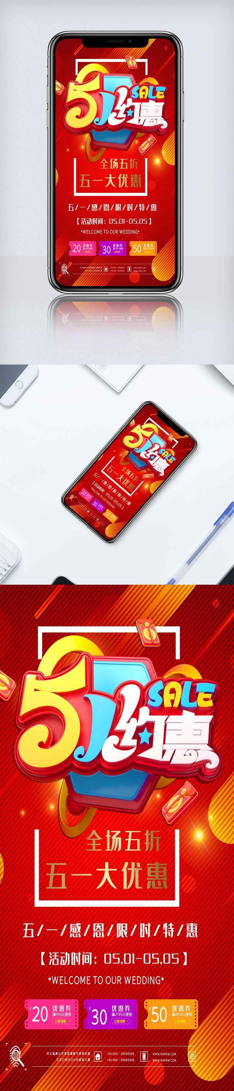 五一感恩特惠手机海报.psd