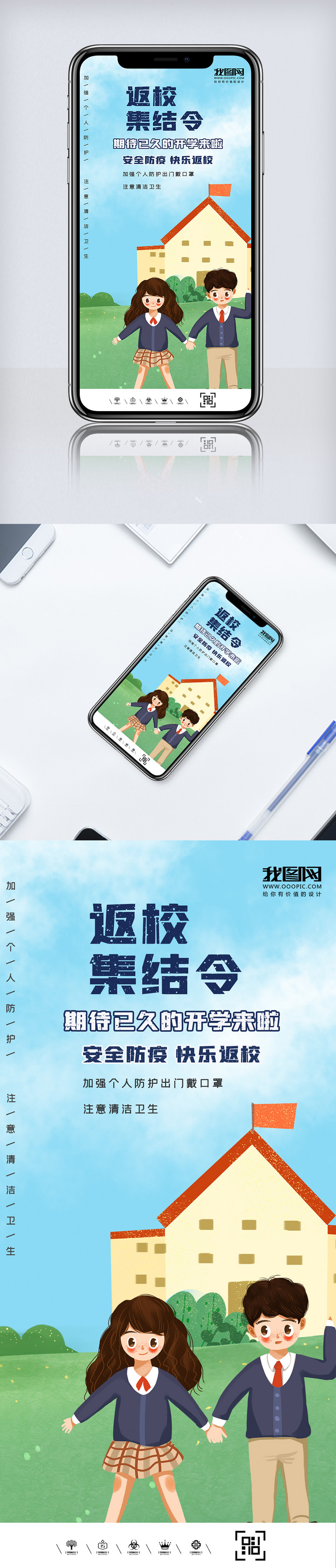 学生复学返校安全防范手机海报设计