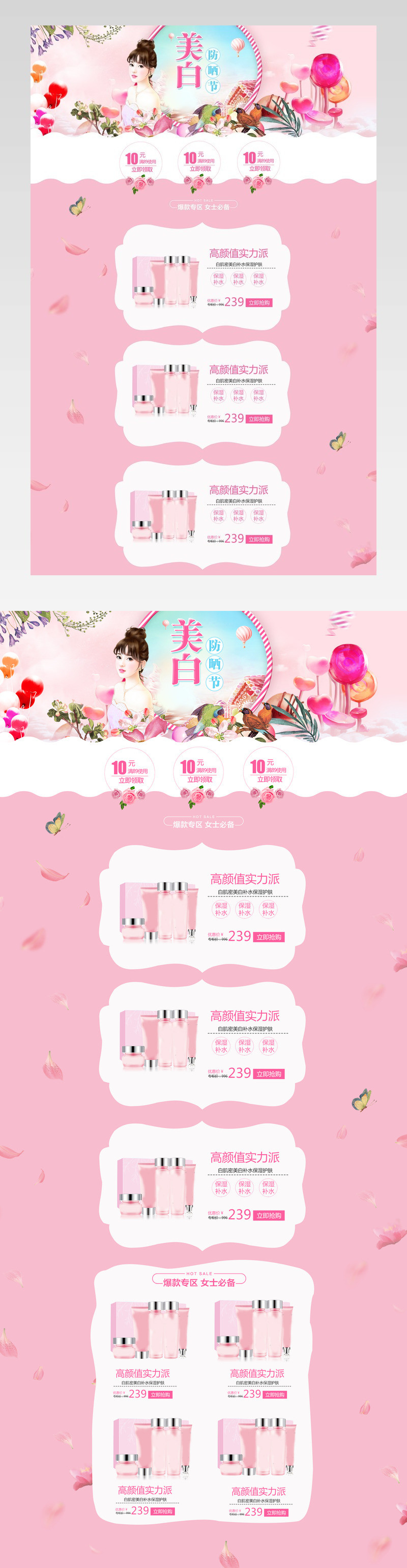 简约唯美风美妆防晒产品店铺首页活动页面