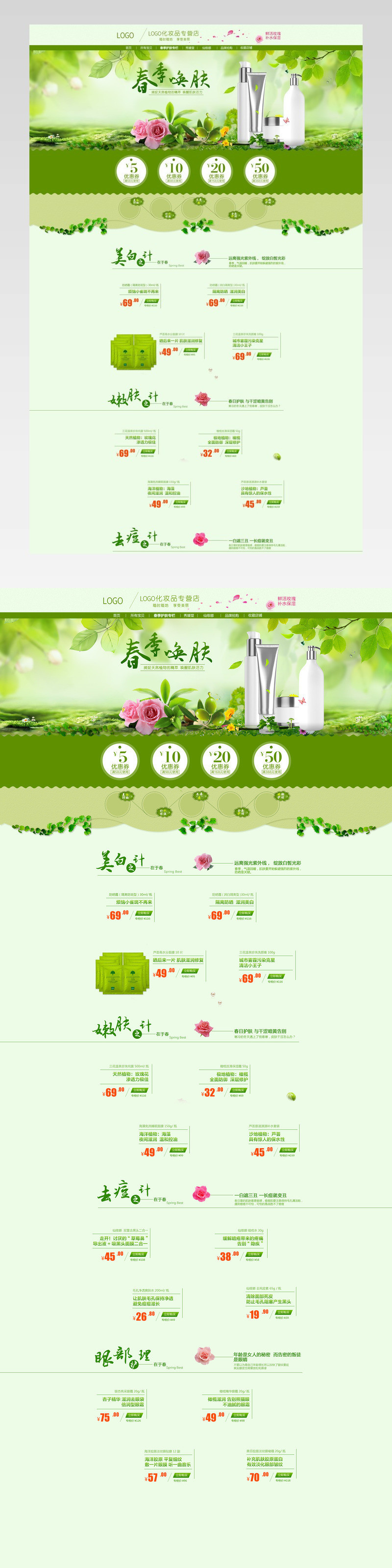 清新唯美风春季护肤品店铺首页活动页面