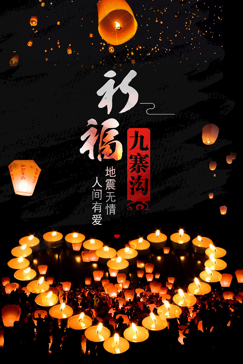 地震祈福九寨沟地震无情人间有爱公益海报