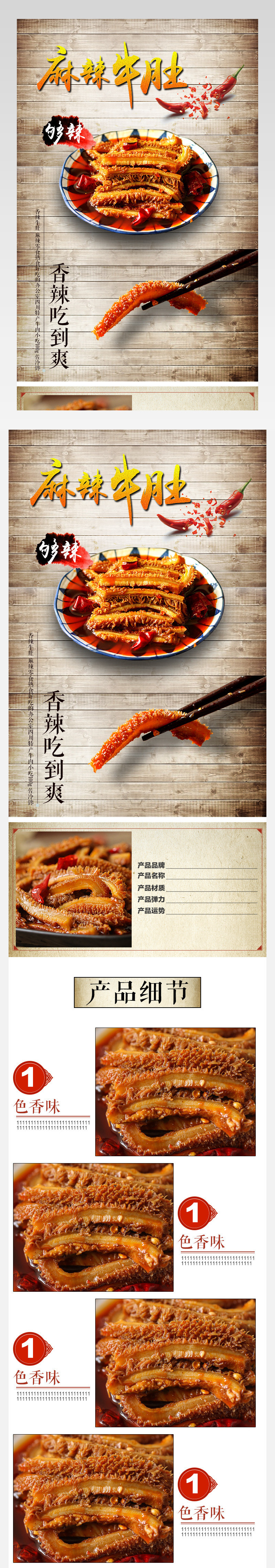 木板背景麻辣牛肚食品详情页产品描述页 